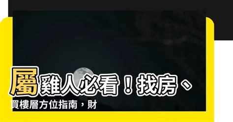 屬雞方位|【屬雞人風水樓】屬雞的人住宅風水 